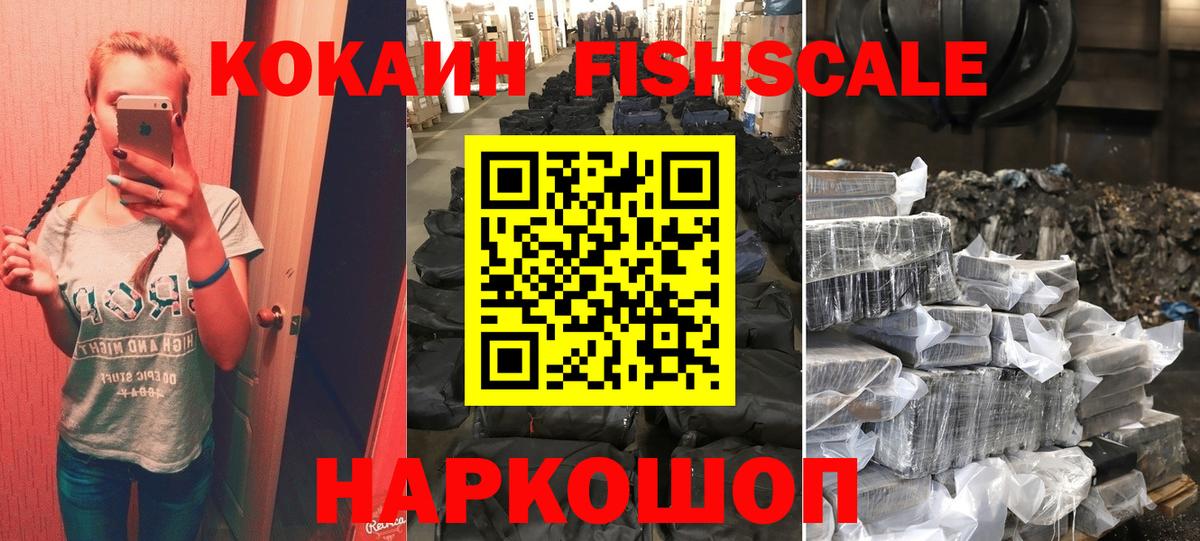 КОКАИН  Кокаин Fish Scale  COCAIN Колумбийский  Вход с VPN  Кузнецк 